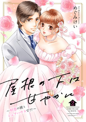 屋根の下は甘やかに ～初恋の彼とシェアハウスで！？～ 2