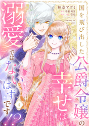 国を飛び出した公爵令嬢の幸せは溺愛ではないはずです！？【単話売】 4話