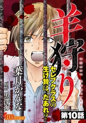 羊狩り　セレブクラスの生け贄は、だあれ？（分冊版） 10巻