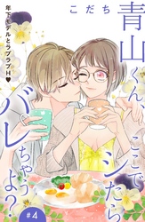 青山くん、ここでシたらバレちゃうよ？［ｃｏｍｉｃ　ｔｉｎｔ］分冊版（４）