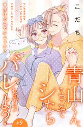 青山くん、ここでシたらバレちゃうよ？［ｃｏｍｉｃ　ｔｉｎｔ］分冊版（９）