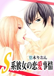 S系彼女の恋愛事情
