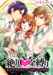 絶頂金縛り～私が××な男たちに狙われる理由～