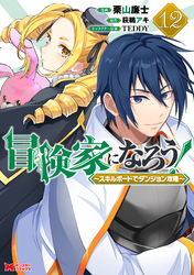 冒険家になろう！～スキルボードでダンジョン攻略～（コミック） 12