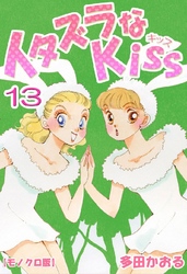 イタズラなKiss 13巻