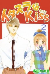 イタズラなKiss(フルカラー版) 2巻
