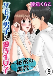 ケモノ男子と優等生女子～秘密の調教～ 9巻