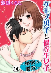 ケモノ男子と優等生女子～秘密の調教～ 14巻
