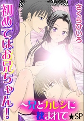 初めてはお兄ちゃん！兄とカレシに挟まれて★SP