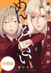 妹はシスコン兄がめんどくさい　【分冊版】: 9