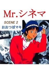 Mr.シネマ 2巻