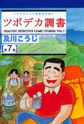 ツボデカ調書 カラダによい健康事件簿 第7巻