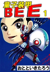 童子装甲BEE