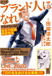 マンガ ブランド人になれ！ 会社の奴隷解放宣言