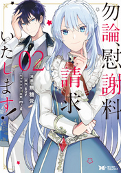 勿論、慰謝料請求いたします！（コミック） 分冊版 7