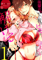 後輩君が下着のヒモを咥えたら。解けるまであと…1秒(31)