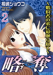 略奪～婚約者の弟に寝取られて～【分冊版】2