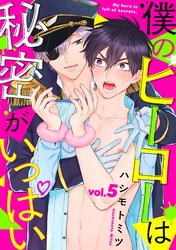 僕のヒーローは秘密がいっぱい 5