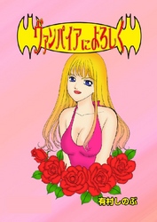 ヴァンパイアによろしく