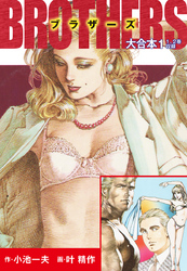 BROTHERS-ブラザーズ　大合本