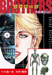 BROTHERS-ブラザーズ　大合本2　（美麗イラスト付き）