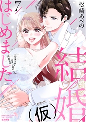 結婚（仮）はじめました。幼なじみと恋愛0日の同居生活【かきおろし漫画付】　（7）