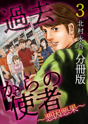 過去からの使者　～悪因悪果～　分冊版 3巻