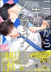 ここから先はノンフィクション【電子限定かきおろし漫画付き】