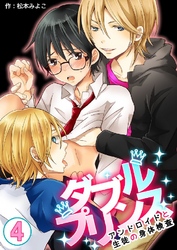 ダブルプリンス～アンドロイドと生徒の身体検査～ 4巻