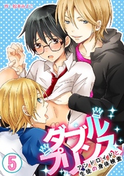 ダブルプリンス～アンドロイドと生徒の身体検査～ 5巻