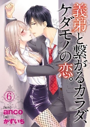 義弟と繋がるカラダ、ケダモノの恋。 6巻