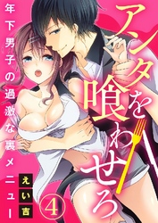 アンタを喰わせろ～年下男子の過激な裏メニュー 4巻