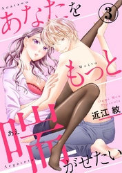 あなたをもっと喘がせたい 3巻