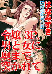 令嬢３P、男と女に奥まで突かれて