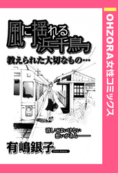 風に揺れる浜千鳥 【単話売】