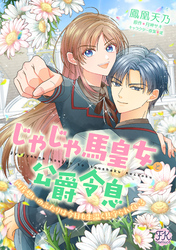 じゃじゃ馬皇女と公爵令息　両片想いのふたりは今日も生温く見守られている【単話売】(1)