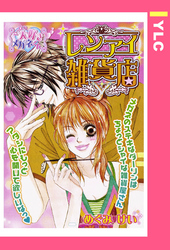 レンアイ雑貨店 【単話売】