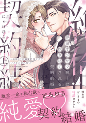 絶倫オジサマ紳士に抱き尽くされる契約結婚～1000万の溺愛絶頂テクで甘イキ止まらない【単行本版】