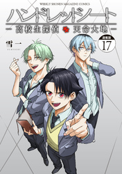 ハンドレッドノート－高校生探偵　天命大地－　連載版（１７）