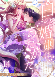 白の婚姻はうたかたに～望まれぬ人魚姫のはずですが、残虐殿下の心の声が甘すぎます！？～（14）