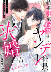 結婚願望ゼロの私にヤンデレ社長が求婚してきます（１１）