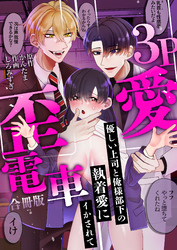 3P歪愛電車 ～優しい上司と俺様部下の執着愛にイかされて【合冊版】