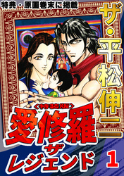 ザ・平松伸二　愛修羅　ザ　レジェンド