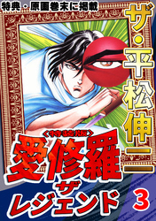ザ・平松伸二　愛修羅　ザ　レジェンド3<特典・原画入り特装版>