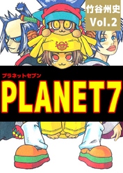 PLANET7 2巻