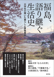 福島、語り継ぐ生活史