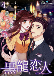 【フルカラー】黒龍恋人4
