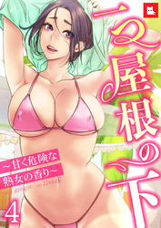 【フルカラー】一つ屋根の下～甘く危険な熟女の香り～4