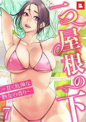【フルカラー】一つ屋根の下～甘く危険な熟女の香り～7