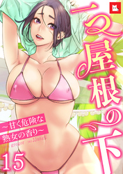 【フルカラー】一つ屋根の下～甘く危険な熟女の香り～15